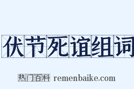伏节死谊组词是什么意思的图片